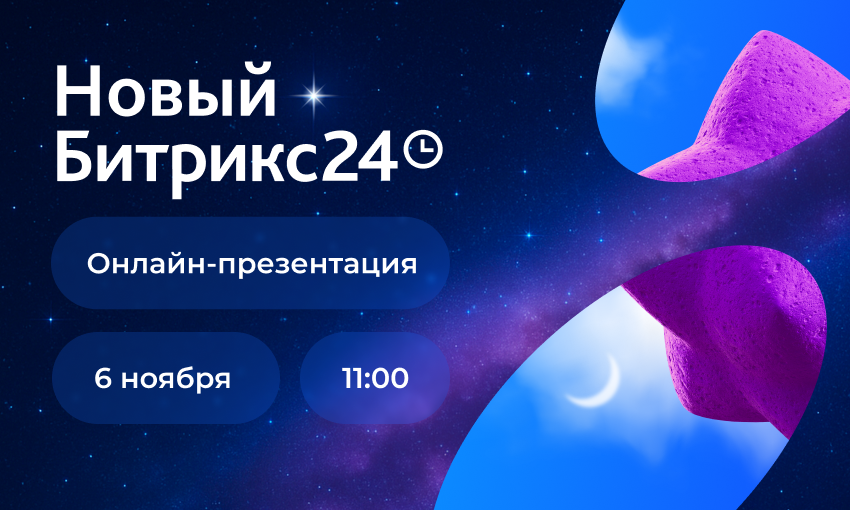 Не пропустите Новый Битрикс24!